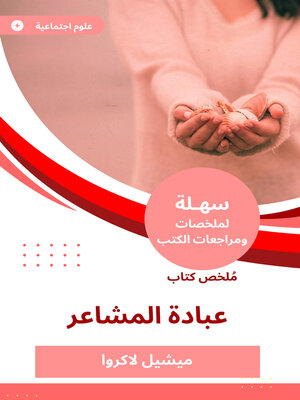 cover image of ملخص كتاب عبادة المشاعر
